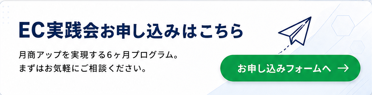 EC実践会申し込みバナー