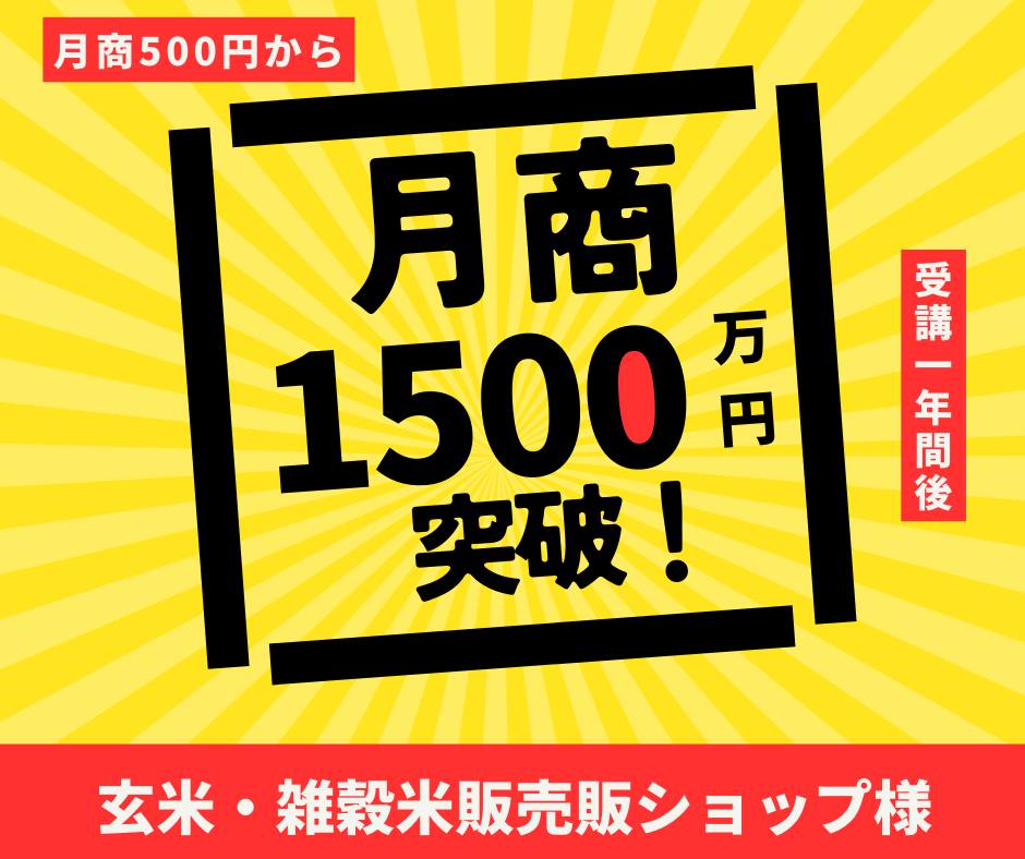 玄米、雑穀米販売ショップ様｜月商500円→1年後、月商1,500万円達成！