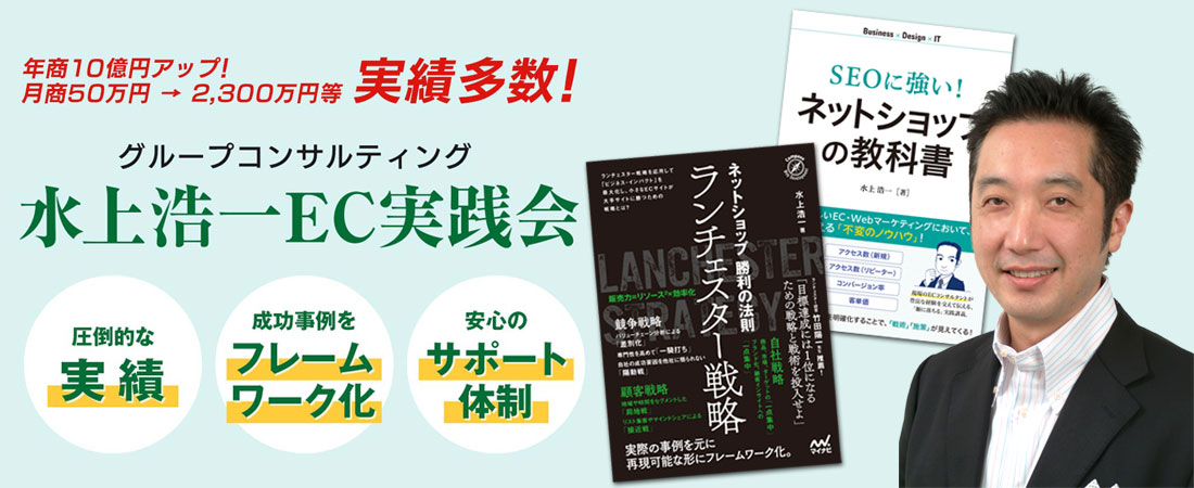 全国各地で成功事例続出! グループコンサルティング|水上浩一EC実践会 「圧倒的な実績」「成功事例をフレームワーク化」「安心のサポート体制」