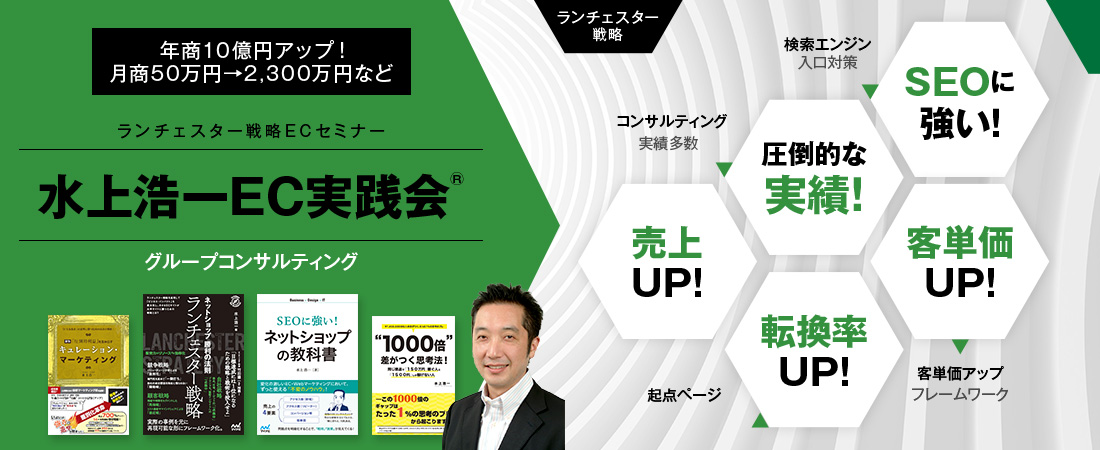 全国各地で成功事例続出！ グループコンサルティング｜水上浩一EC実践会　「圧倒的な実績」「成功事例をフレームワーク化」「安心のサポート体制」