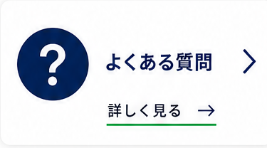 EC実践会　よくある質問