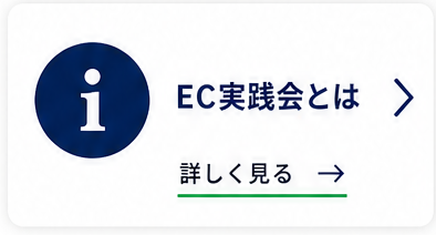 EC実践会とは