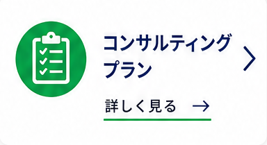 コンサルティングプラン