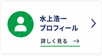 水上浩一プロフィール