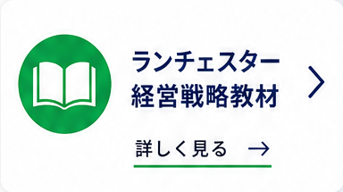 ランチェスター経営戦略竹田陽一先生教材