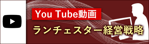 You Tube動画　ランチェスター経営戦略