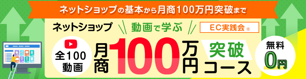 動画で学ぶ１００万円突破コース