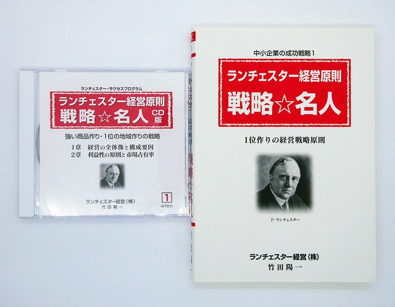 おしゃれ ランチェスター戦略応用の弱者必勝の戦略原則、戦略名人