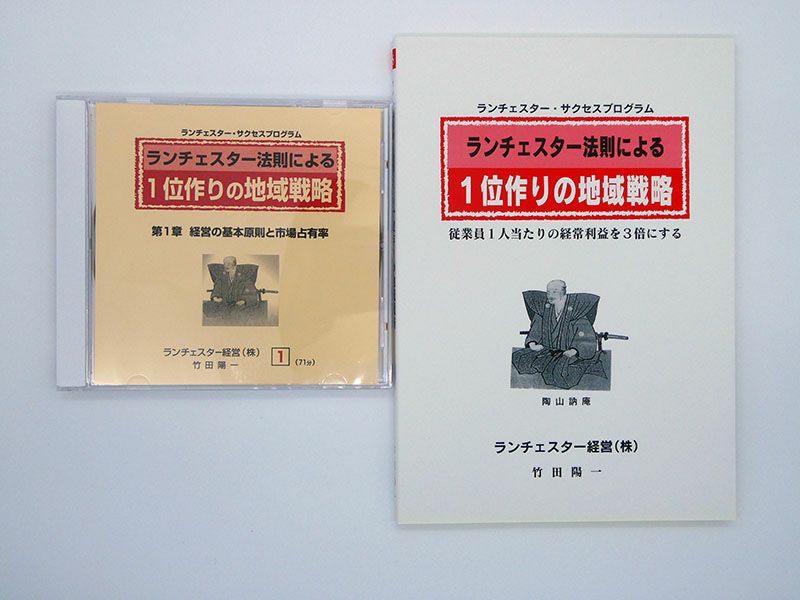 ランチェスター法則による１位作りの地域戦略ＣＤ