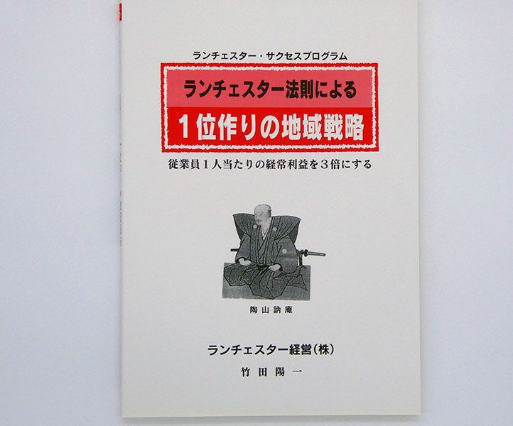 ランチェスター法則による１位作りの地域戦略ＣＤ