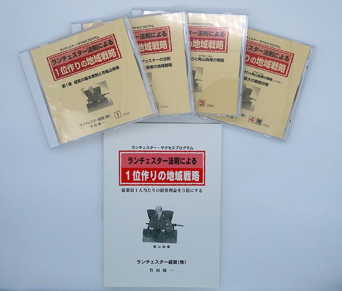 ランチェスター法則による１位作りの地域戦略ＣＤ