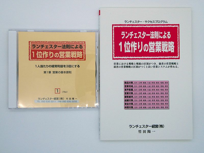 １位作りの営業戦略。社長用ＣＤ