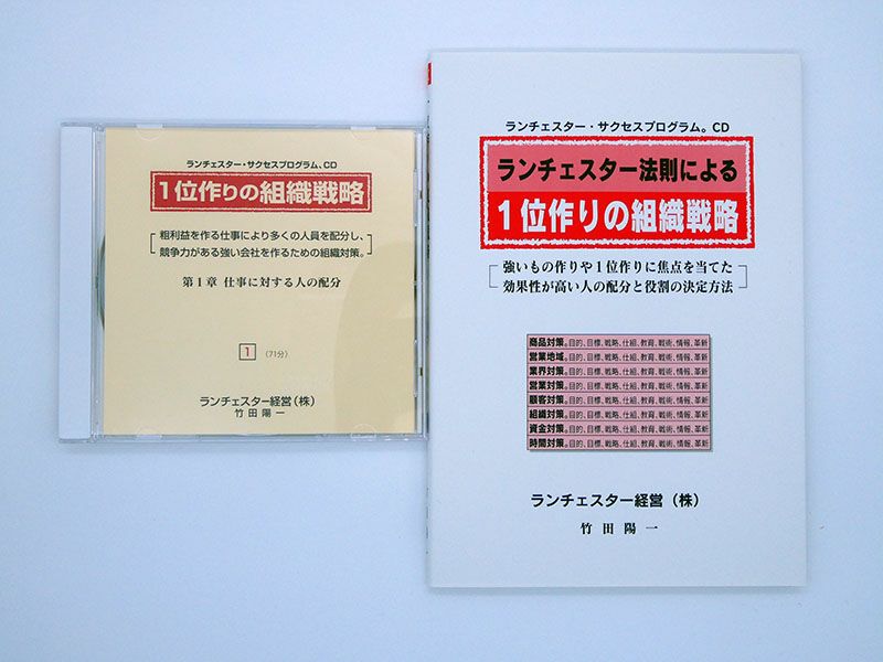 ランチェスター法則による１位作りの組織戦略ＣＤ