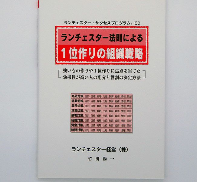 ランチェスター法則による１位作りの組織戦略ＣＤ