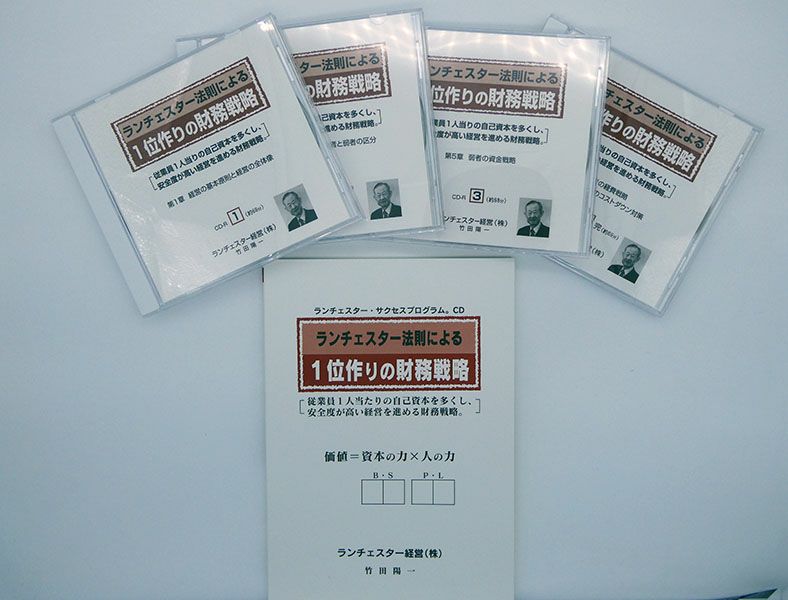 ランチェスター法則による１位作りの財務戦略ＣＤ