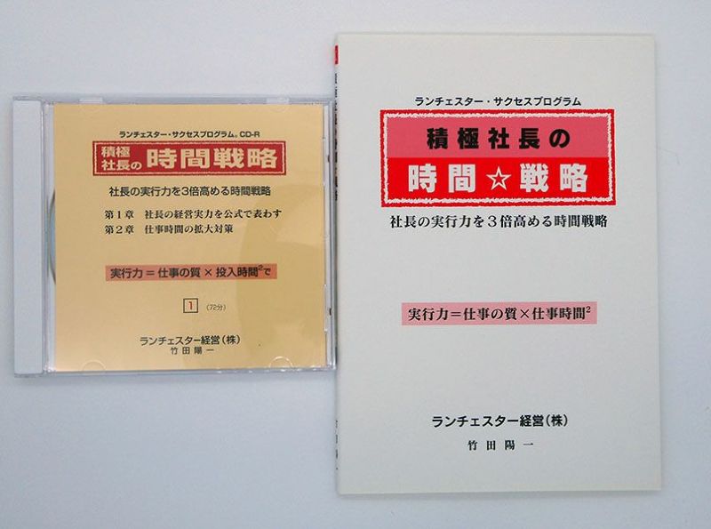 実行力を３倍高めるランチェスター時間戦略ＣＤ