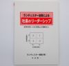 ランチェスター法則による社長のリーダーシップＣＤ