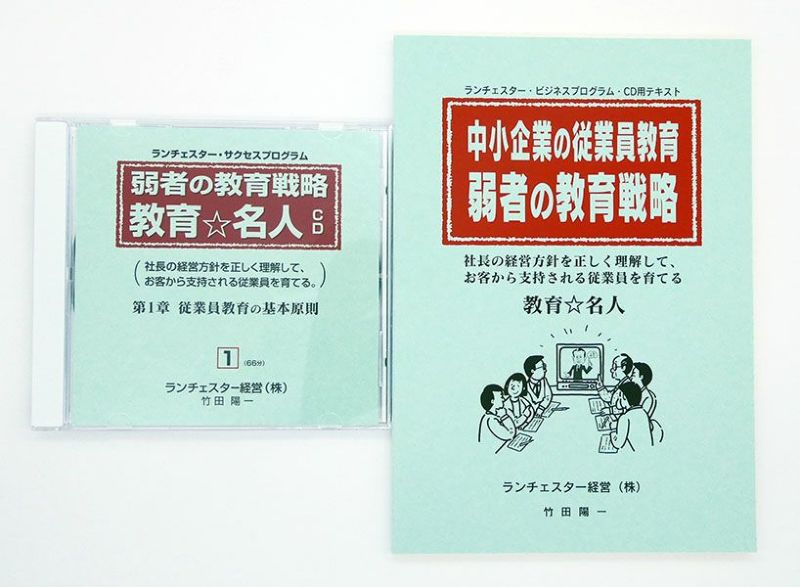 中小企業の従業員教育　弱者の教育戦略ＣＤ