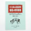 中小企業の従業員教育　弱者の教育戦略ＣＤ