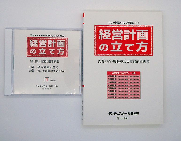 営業中心・実行中心の経営計画の立て方ＣＤ