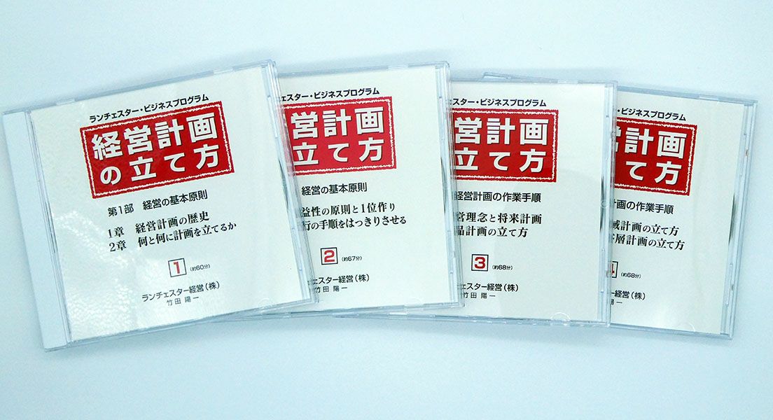 営業中心・実行中心の経営計画の立て方ＣＤ
