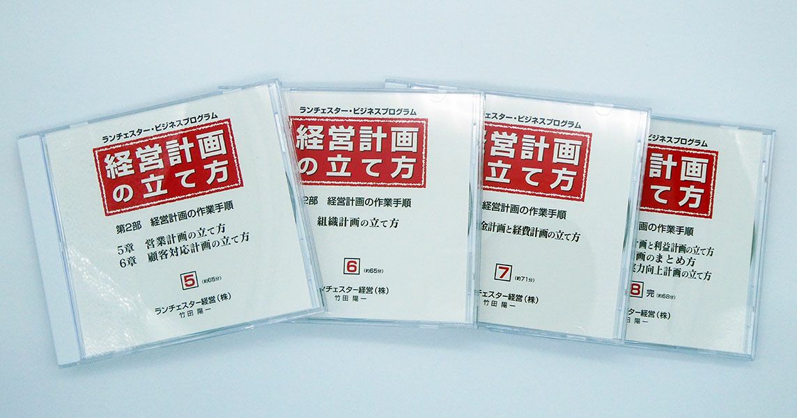 営業中心・実行中心の経営計画の立て方ＣＤ