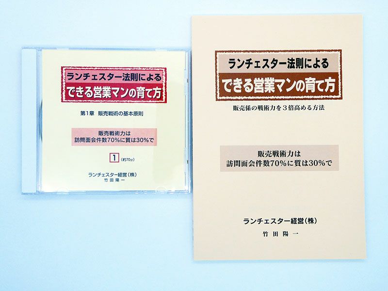 ランチェスター経営 できる営業マンの育て方-