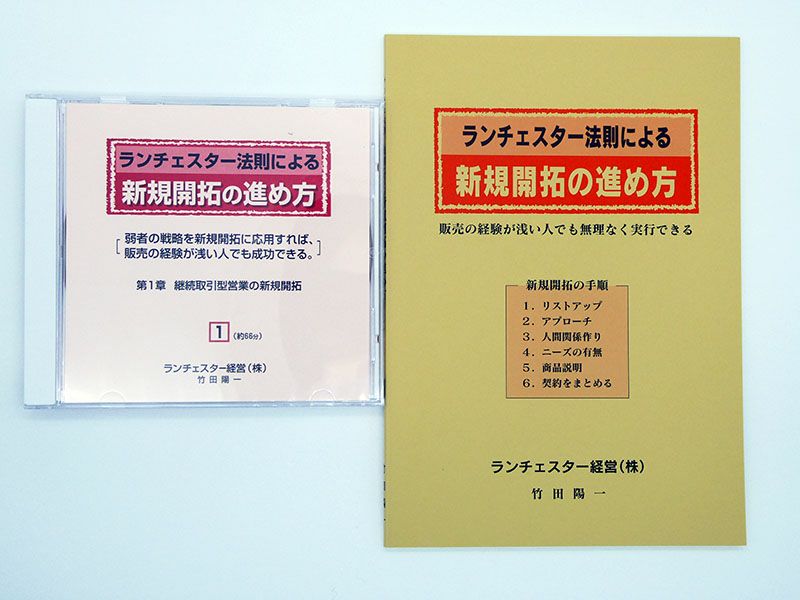 ランチェスター法則による新規開拓の進め方ＣＤ