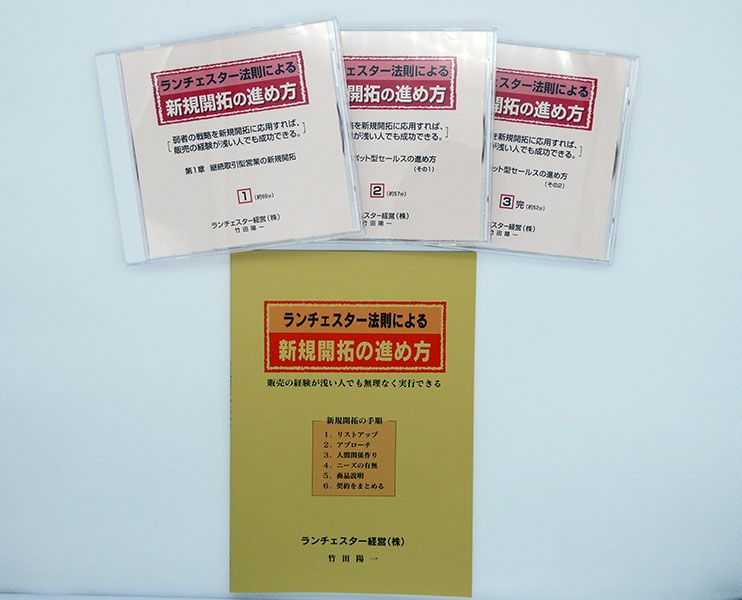 貴重 ランチェスター法則による できる営業マンの育て方 CD