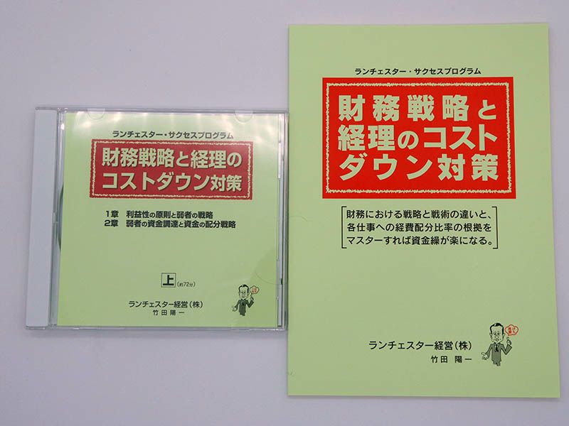 社長の財務戦略と経理のコストダウン対策