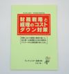 社長の財務戦略と経理のコストダウン対策