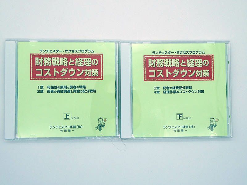 社長の財務戦略と経理のコストダウン対策