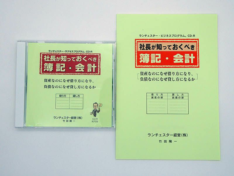 社長が知っておくべき簿記・会計