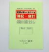 社長が知っておくべき簿記・会計