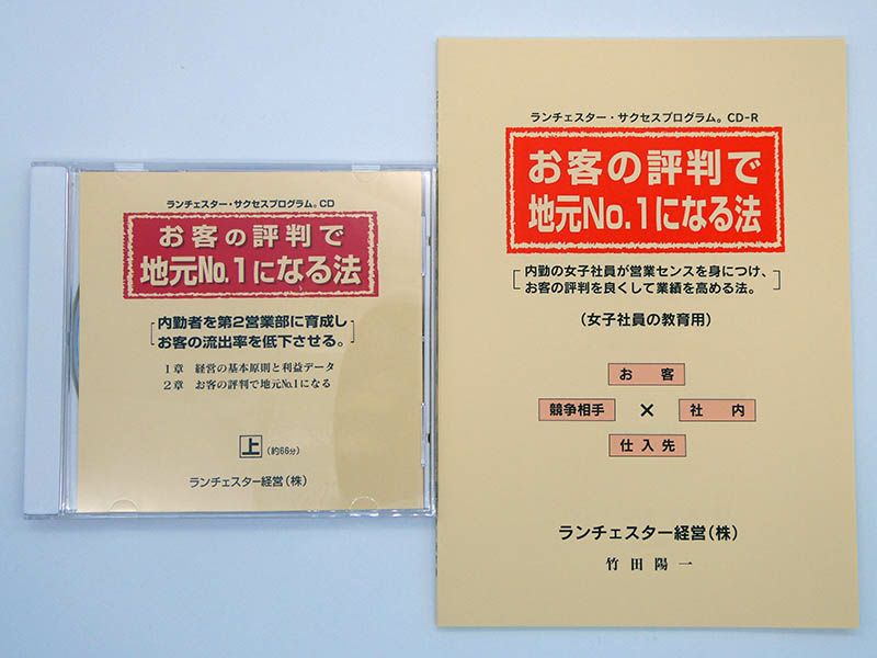 お客の評判で地元№１になる法　