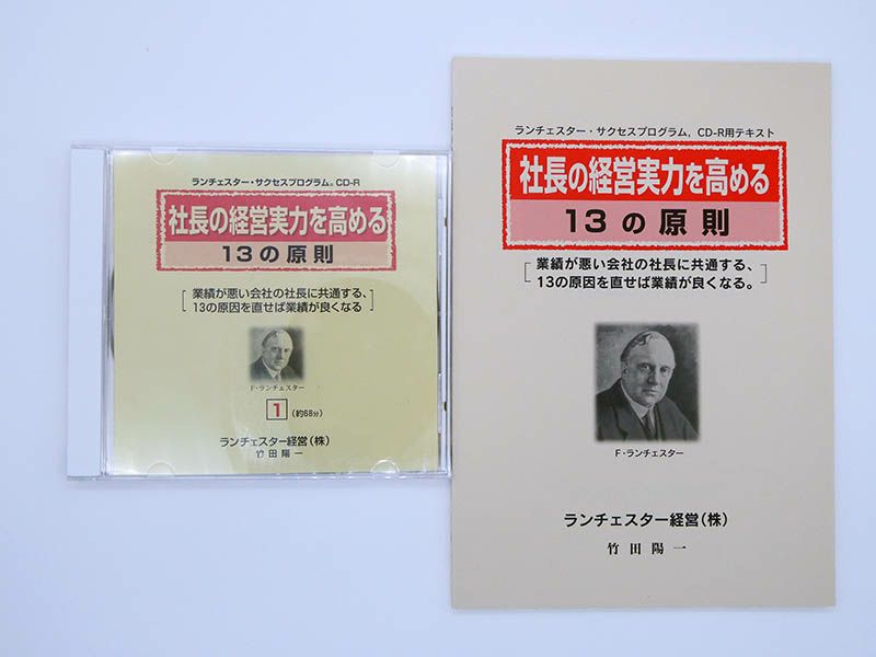 社長の経営実力を高める１３の原則