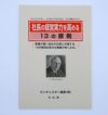 社長の経営実力を高める１３の原則