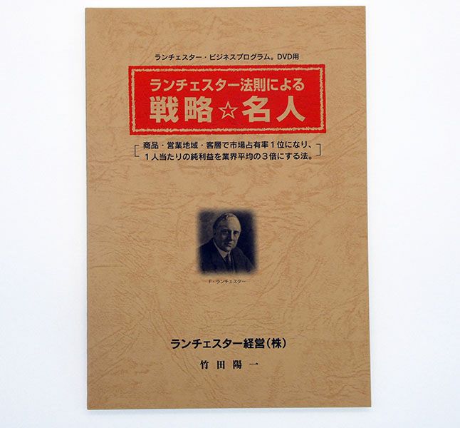 ランチェスター法則による戦略☆名人ＤＶＤ