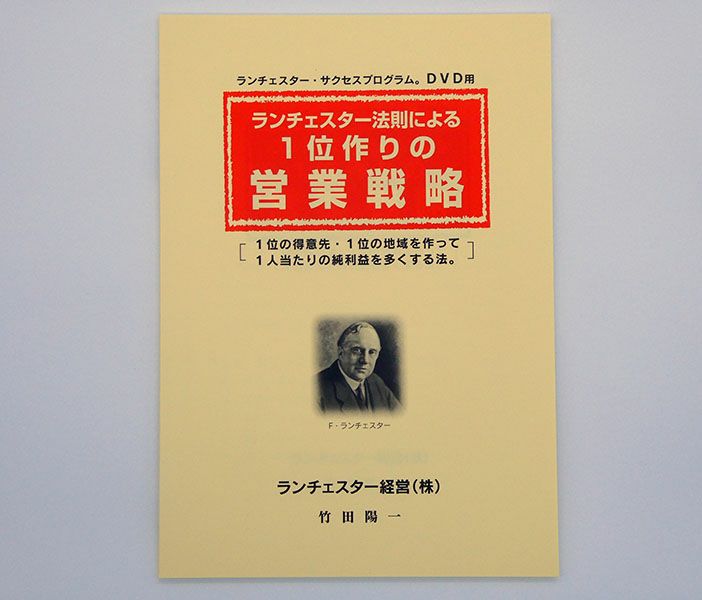 ランチェスター法則による営業戦略ＤＶＤ