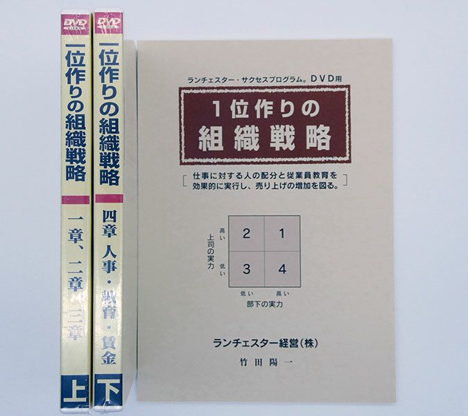 DVD ランチェスター・サクセスプログラム 武田陽一 1位作りの組織戦略 
