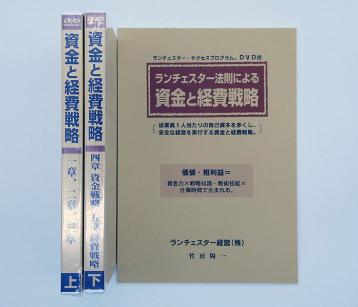 ランチェスター法則による資金戦略と経費戦略ＤＶＤ