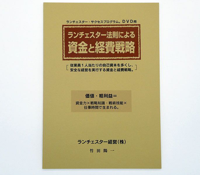 ランチェスター法則による資金戦略と経費戦略ＤＶＤ