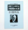 営業マンの実力を３倍高める　