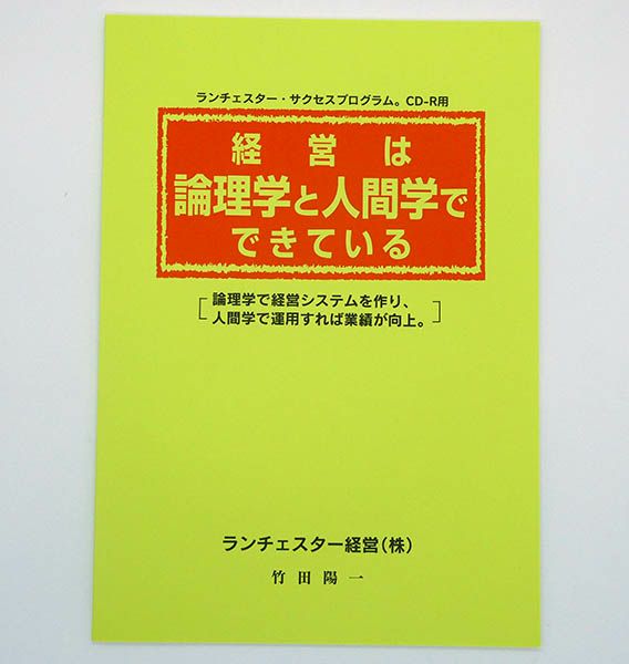 経営は論理学と人間学でできている