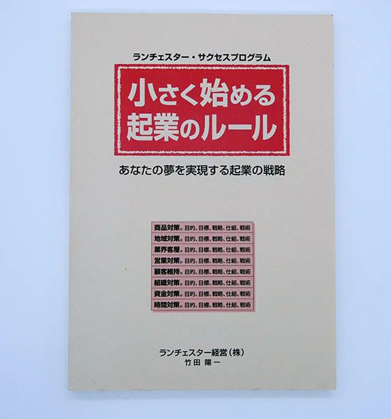 小さく始める起業のルール　本格派用