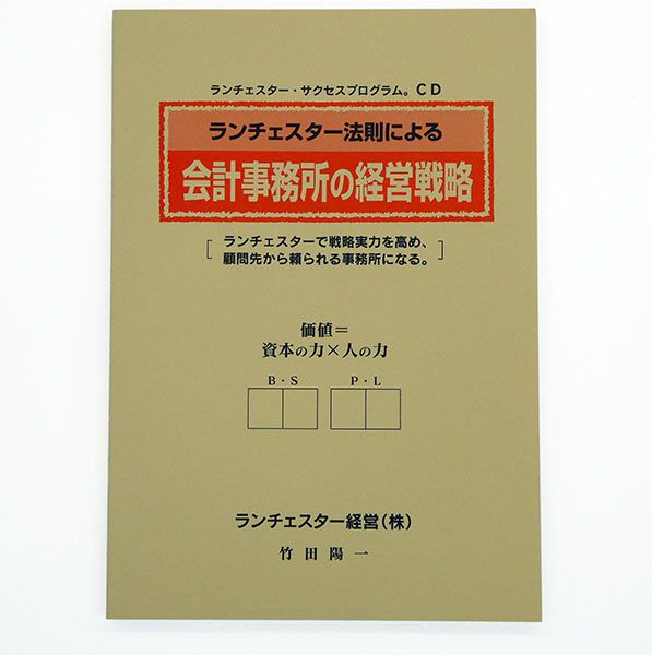 会計事務所の経営戦略