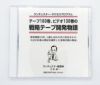 戦略テープ開発物語