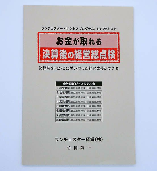 お金が取れる決算後の経営総点検　会計事務所用