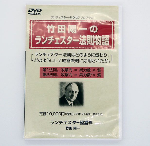 ランチェスター戦略 戦略名人DVD 竹田陽一 - 本