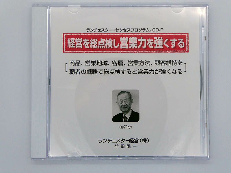 経営を総点検し営業力を強くする
